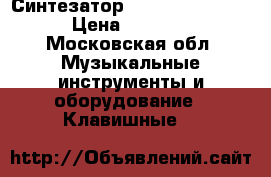 Синтезатор CASIO -CTK-6000 › Цена ­ 8 000 - Московская обл. Музыкальные инструменты и оборудование » Клавишные   